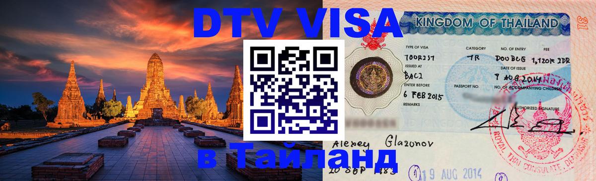 DTV Visa Тайланд купить 
